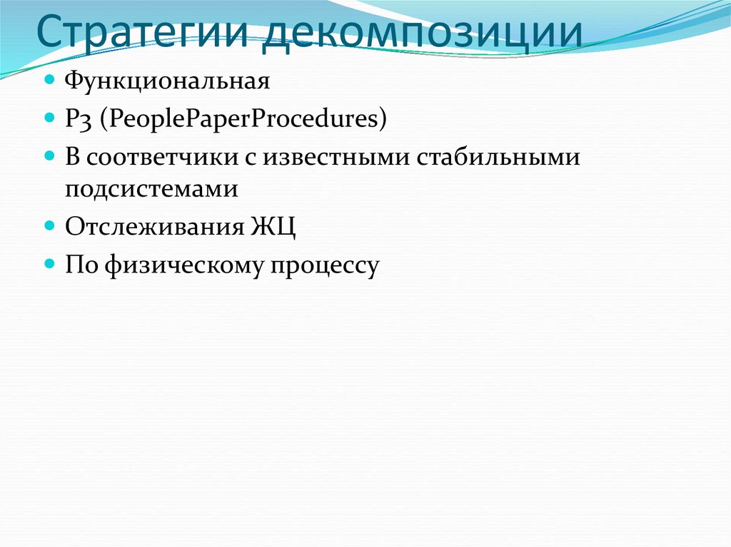 Стратегии декомпозиции