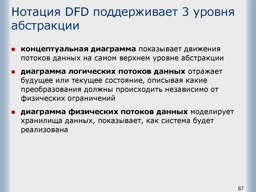 Нотация DFD поддерживает 3 уровня абстракции