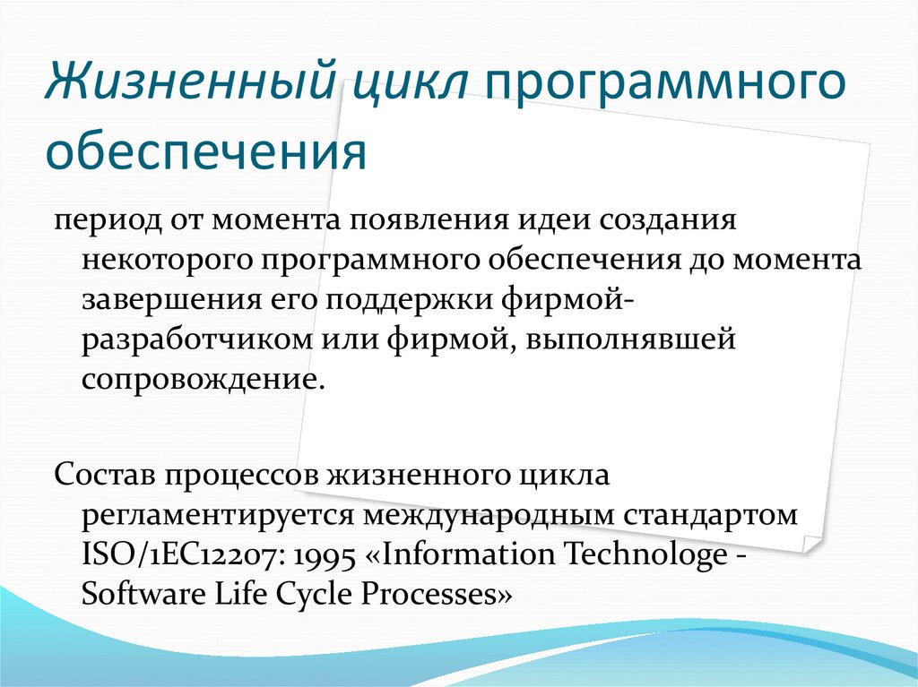 Жизненный цикл программного обеспечения