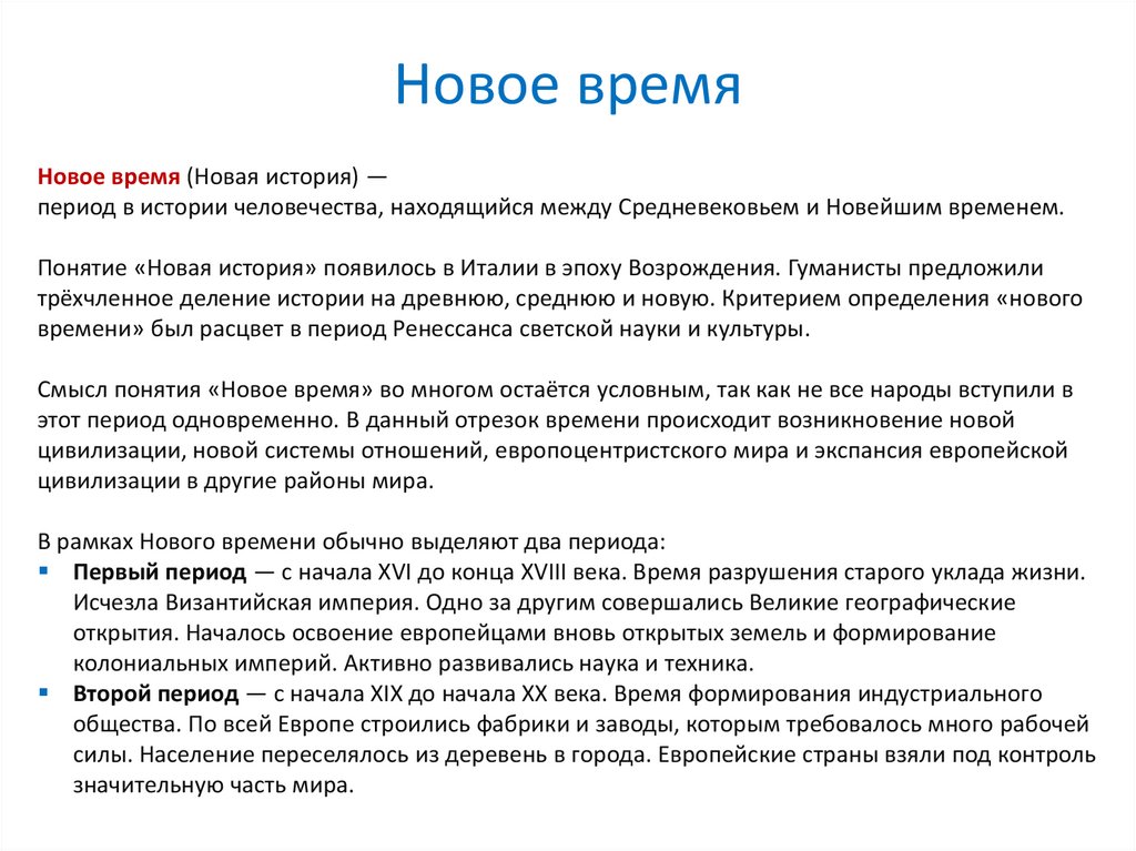 Новое время