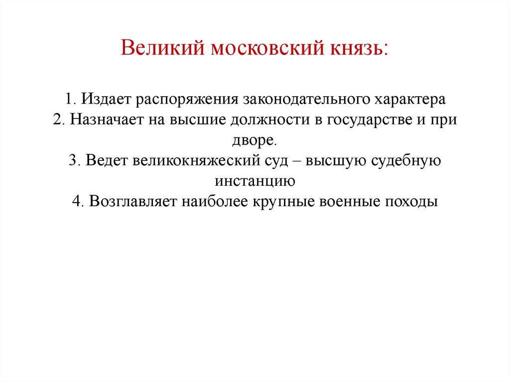 Великий московский князь: 1. Издает распоряжения законодательного характера 2. Назначает на высшие должности в государстве и