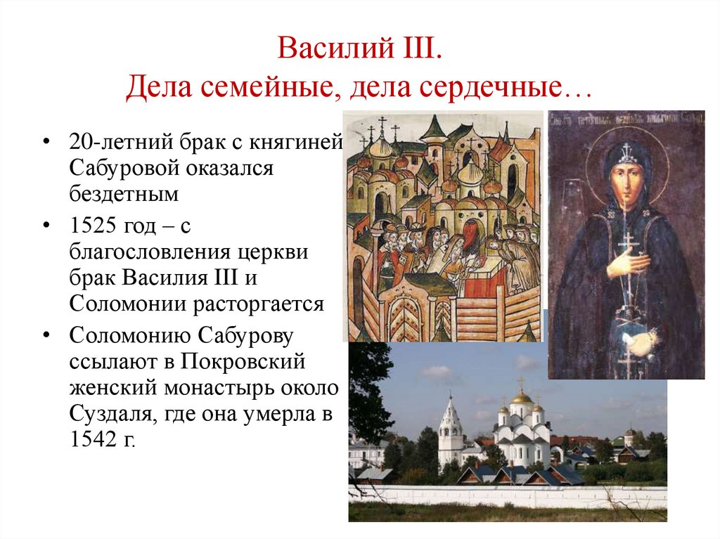 Василий III. Дела семейные, дела сердечные…