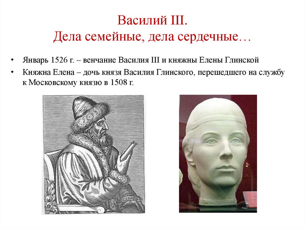 Василий III. Дела семейные, дела сердечные…