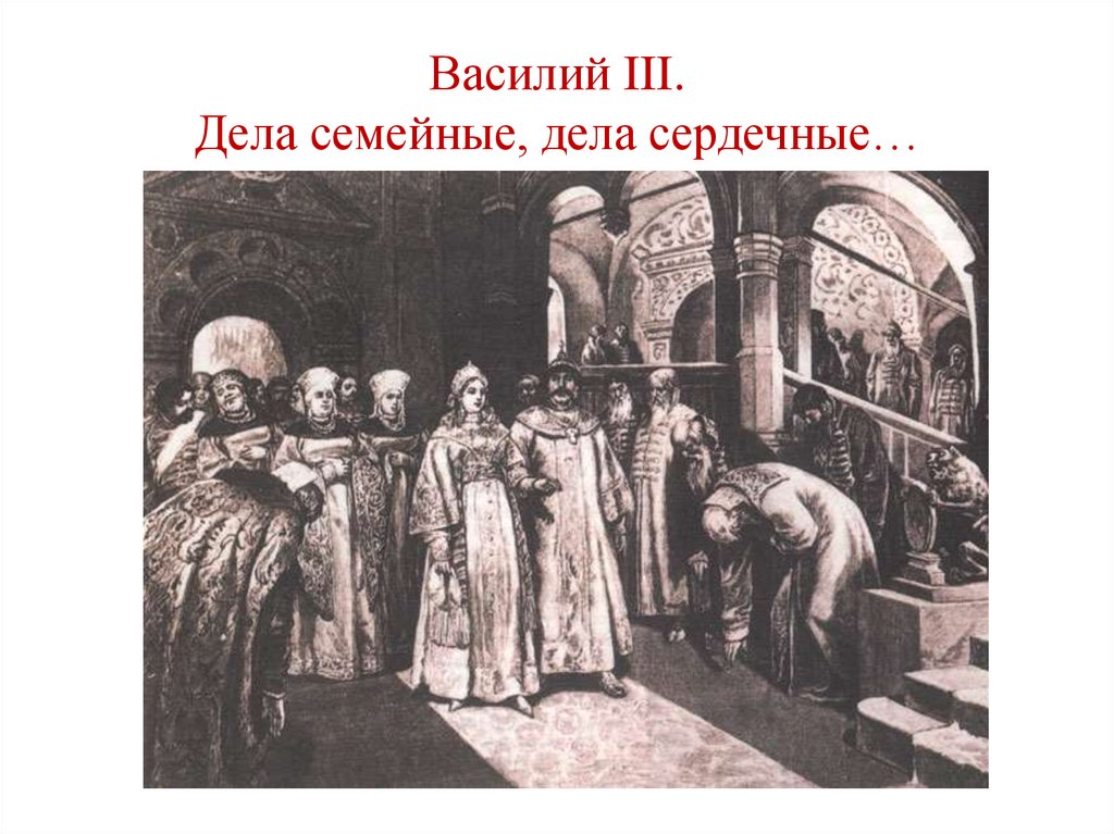 Василий III. Дела семейные, дела сердечные…