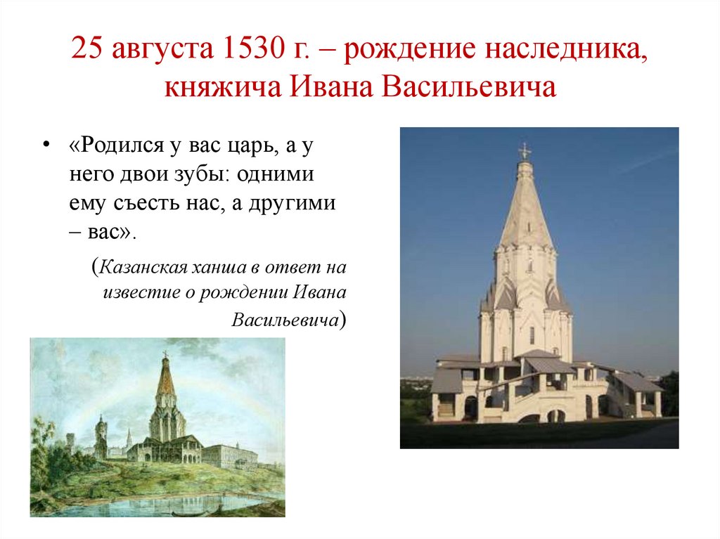 25 августа 1530 г. – рождение наследника, княжича Ивана Васильевича