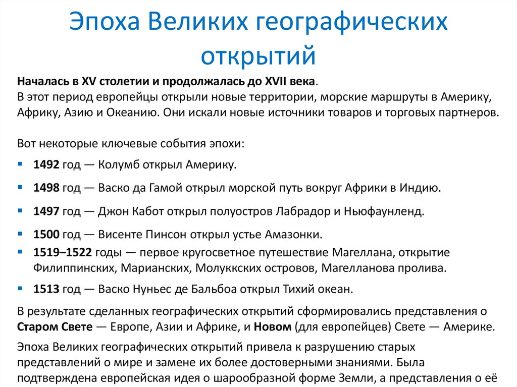 Эпоха Великих географических открытий