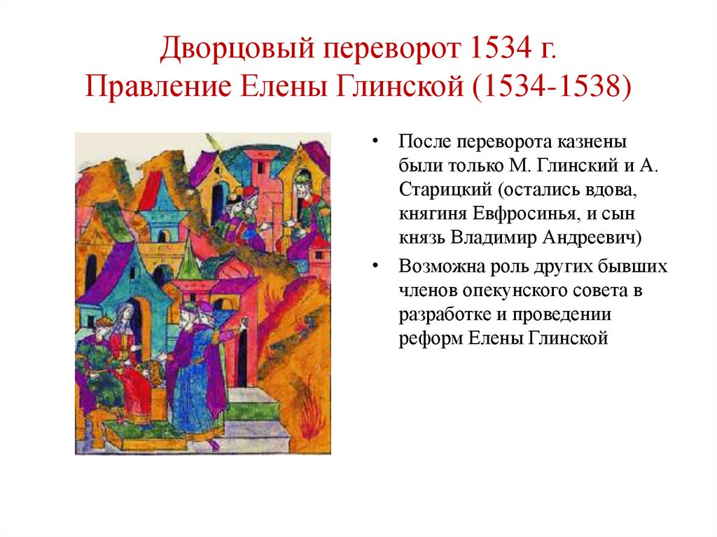 Дворцовый переворот 1534 г. Правление Елены Глинской (1534-1538)
