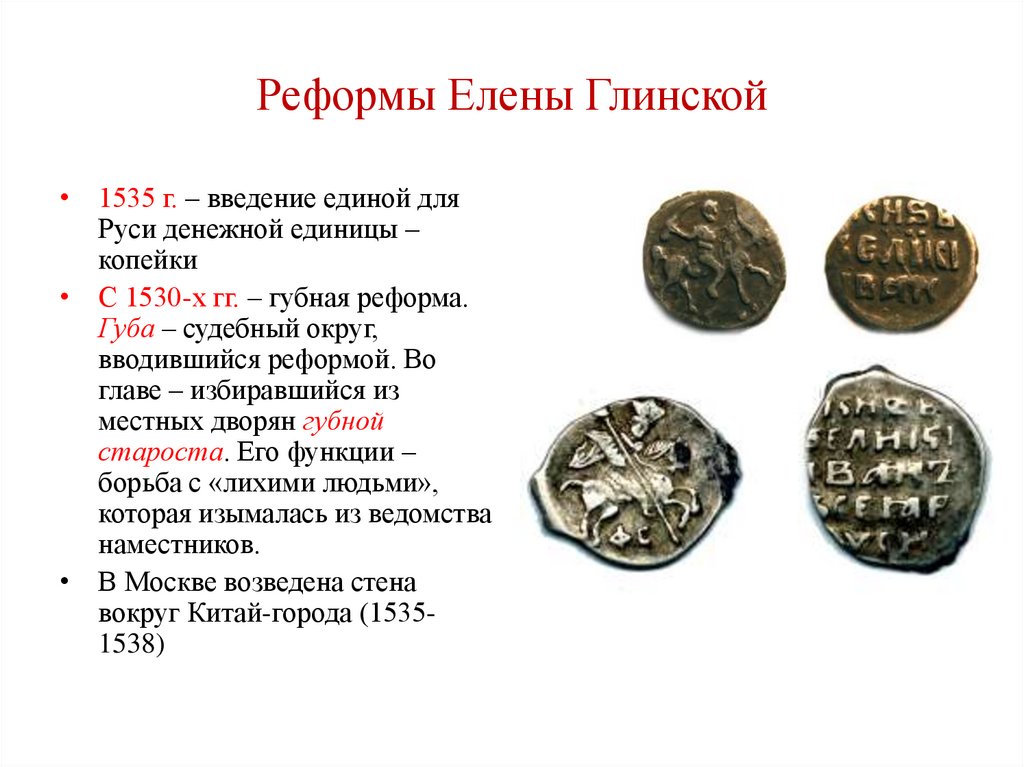 Реформы Елены Глинской