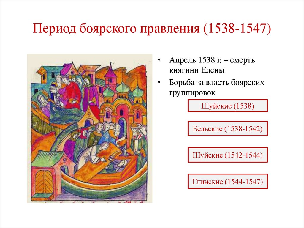 Период боярского правления (1538-1547)