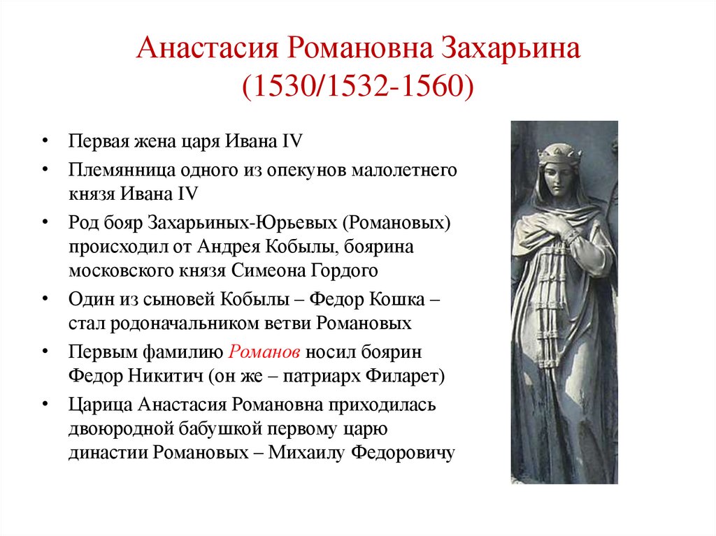Анастасия Романовна Захарьина (1530/1532-1560)