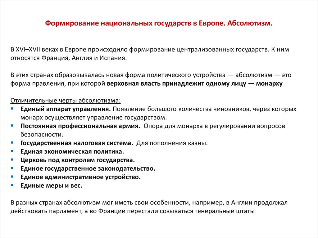 Формирование национальных государств в Европе. Абсолютизм.