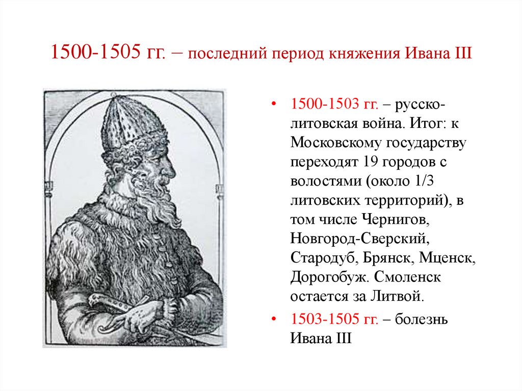 1500-1505 гг. – последний период княжения Ивана III
