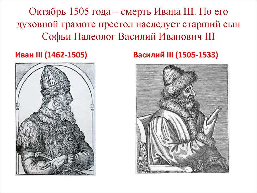 Октябрь 1505 года – смерть Ивана III. По его духовной грамоте престол наследует старший сын Софьи Палеолог Василий Иванович III
