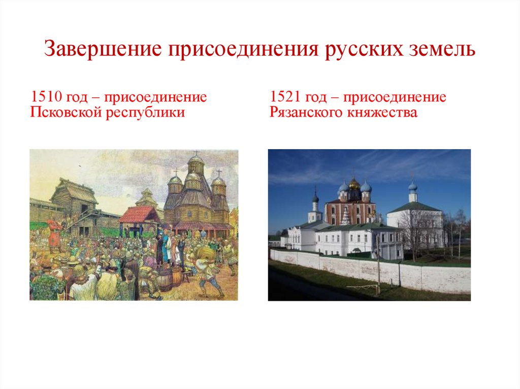 Завершение присоединения русских земель