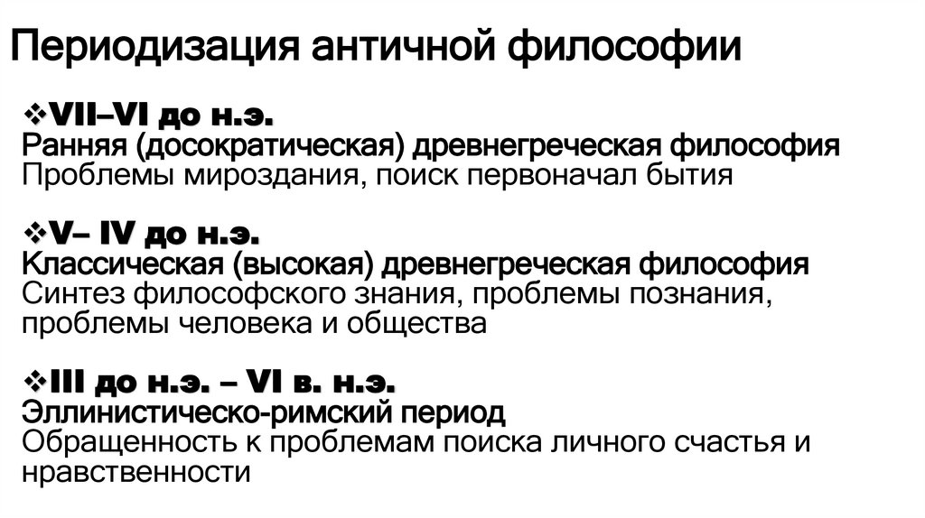 Периодизация античной философии