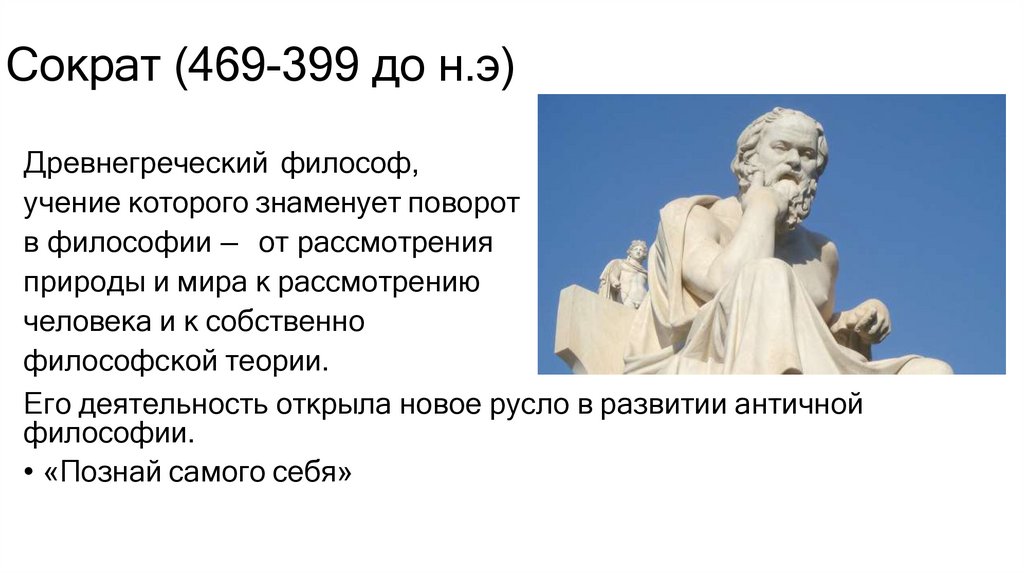 Сократ (469-399 до н.э)