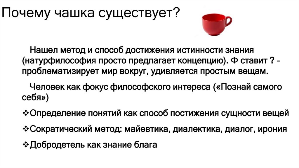 Почему чашка существует?