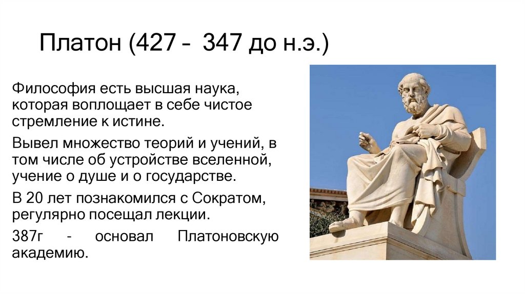 Платон (427 – 347 до н.э.)