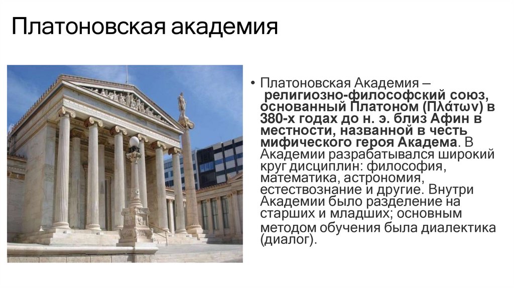 Платоновская академия