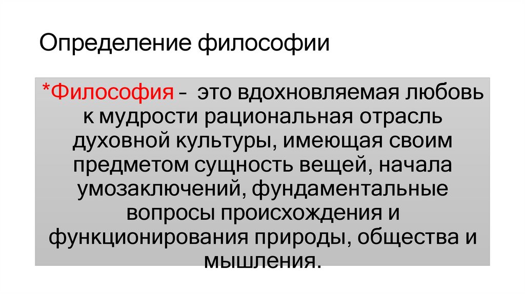 Определение философии