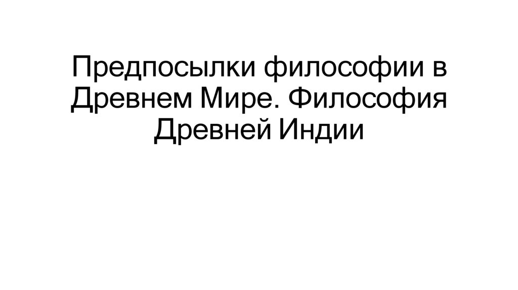 Предпосылки философии в Древнем Мире. Философия Древней Индии