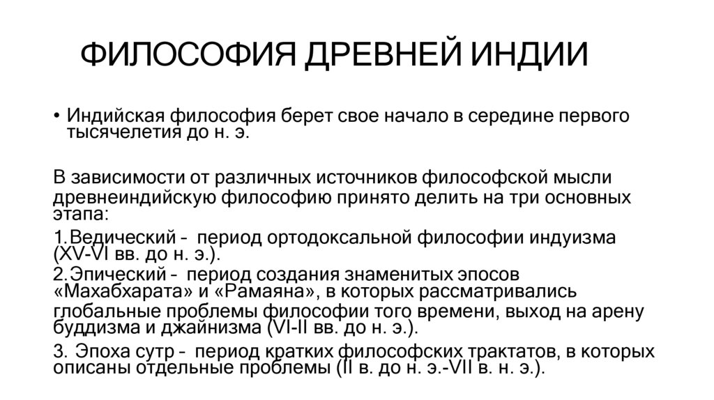 ФИЛОСОФИЯ ДРЕВНЕЙ ИНДИИ