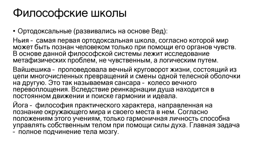 Философские школы