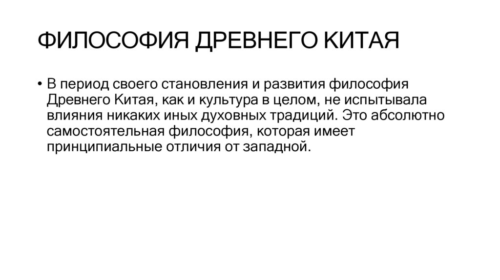 ФИЛОСОФИЯ ДРЕВНЕГО КИТАЯ