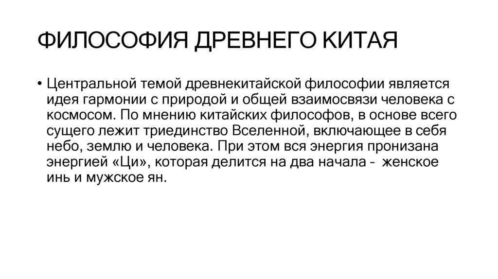 ФИЛОСОФИЯ ДРЕВНЕГО КИТАЯ