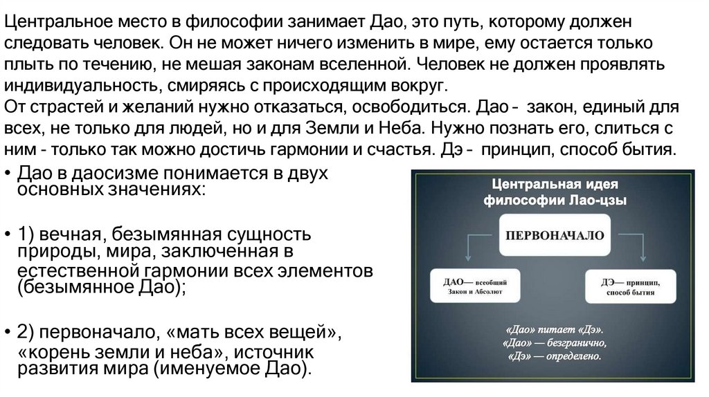 Центральное место в философии занимает Дао, это путь, которому должен следовать человек. Он не может ничего изменить в мире,