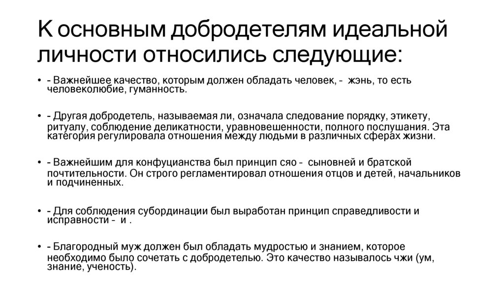 К основным добродетелям идеальной личности относились следующие: