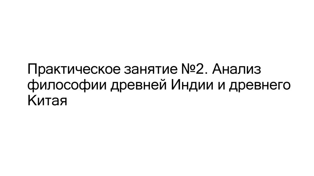 Практическое занятие №2. Анализ философии древней Индии и древнего Китая