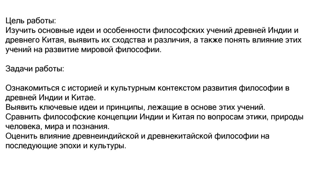 Цель работы: Изучить основные идеи и особенности философских учений древней Индии и древнего Китая, выявить их сходства и