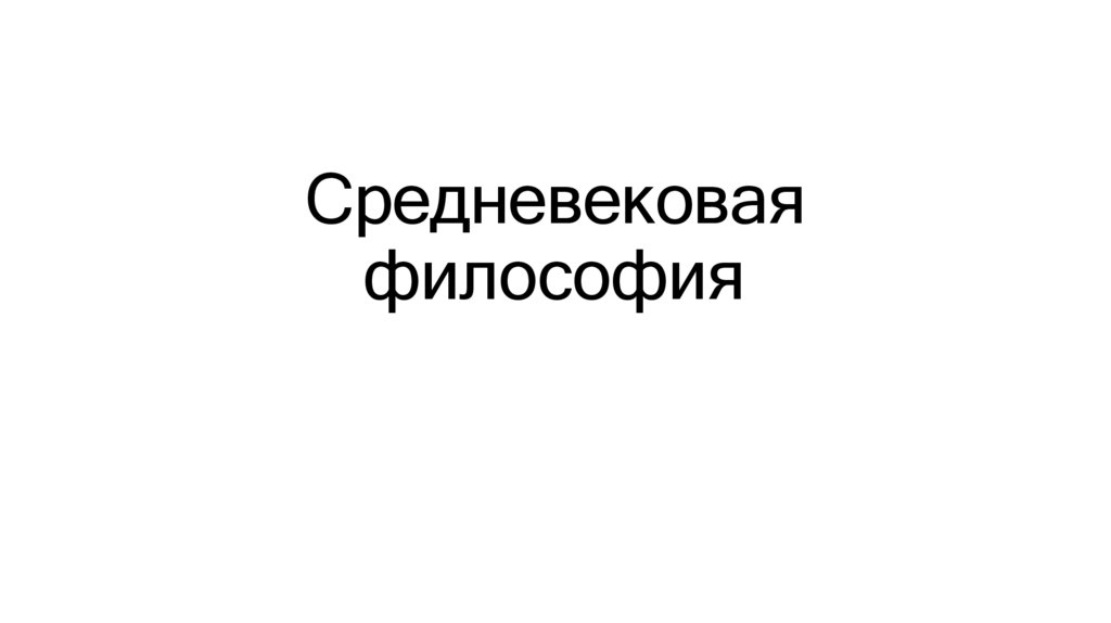 Средневековая философия