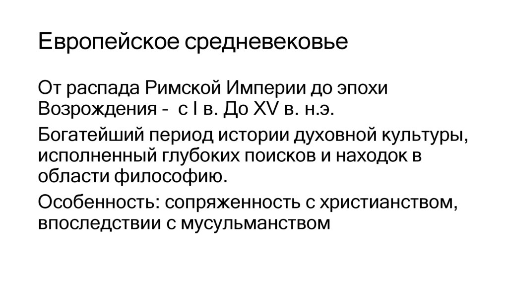 Европейское средневековье