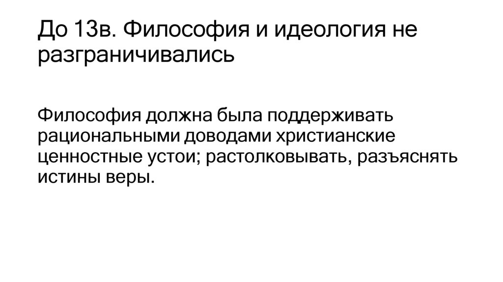 До 13в. Философия и идеология не разграничивались