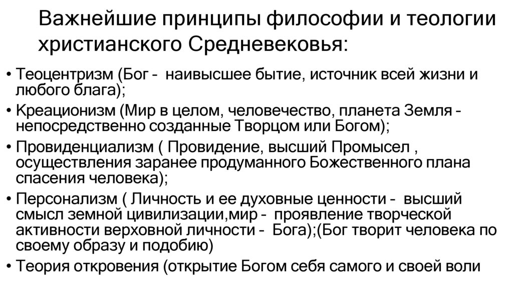 Важнейшие принципы философии и теологии христианского Средневековья: