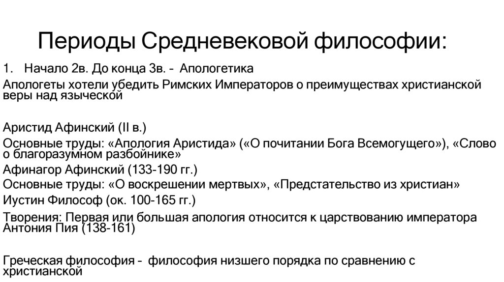 Периоды Средневековой философии: