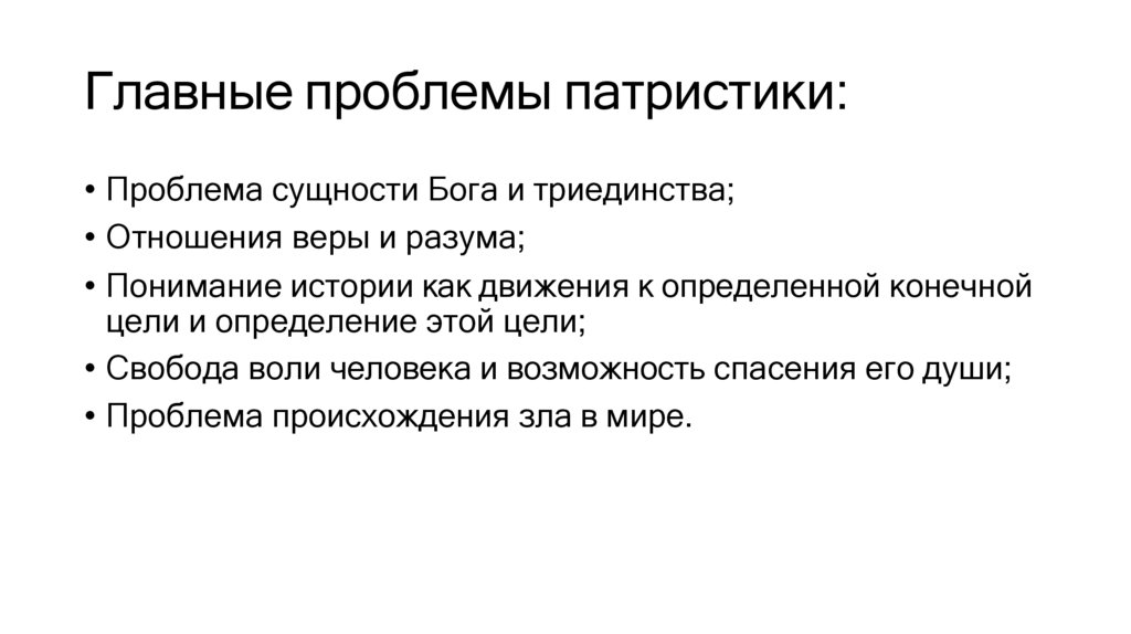 Главные проблемы патристики: