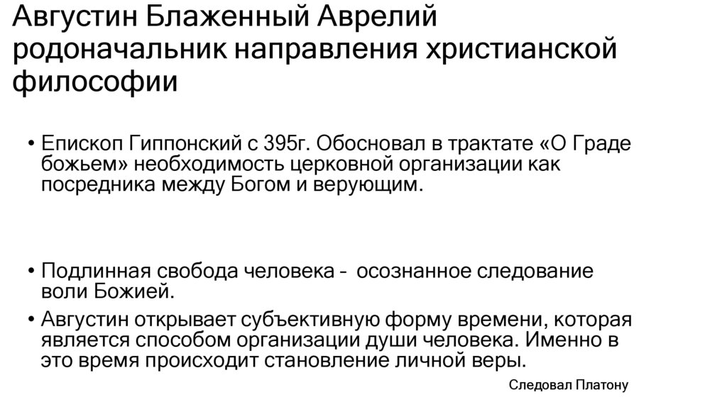 Августин Блаженный Аврелий родоначальник направления христианской философии