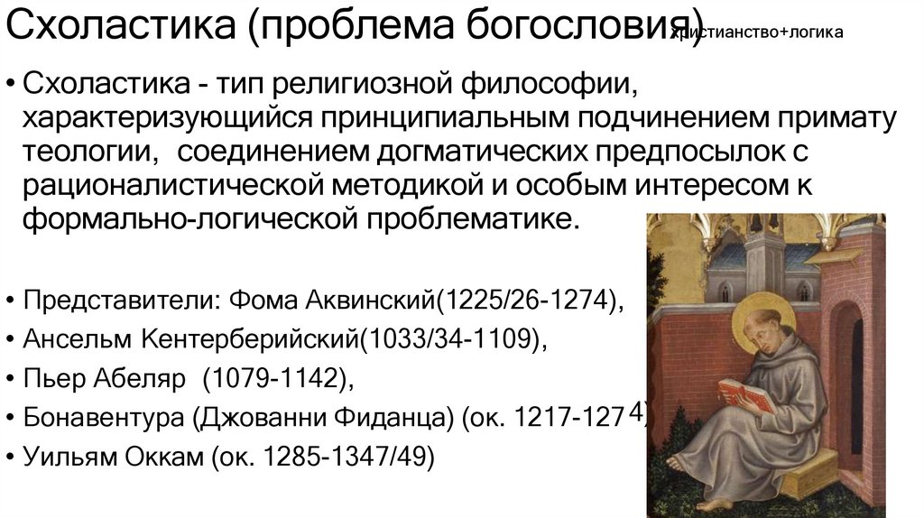 Схоластика (проблема богословияхри)стианство+логика