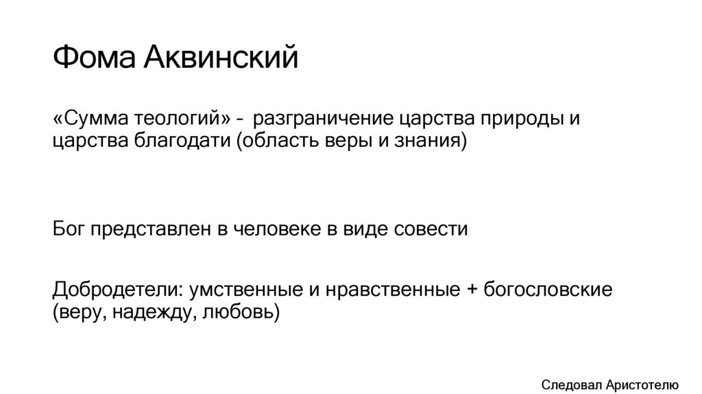 Фома Аквинский