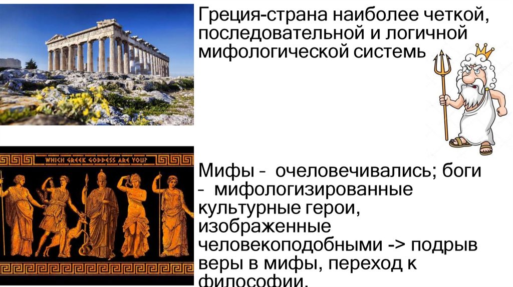 Греция-страна наиболее четкой, последовательной и логичной мифологической системы.