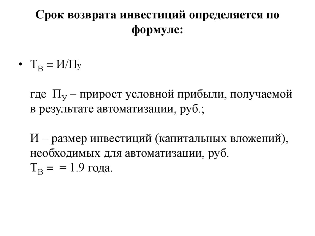 Срок возврата инвестиций определяется по формуле: