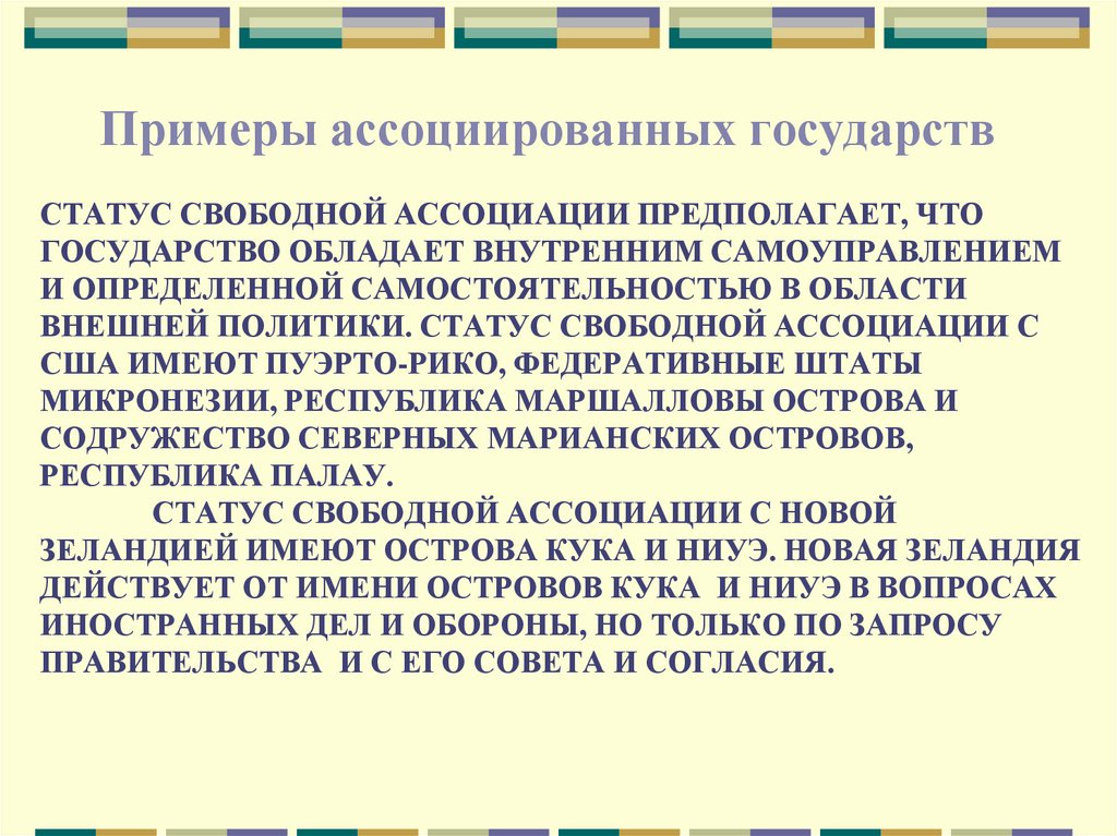 Статус свободной ассоциации предполагает, что государство обладает внутренним самоуправлением и определенной самостоятельностью