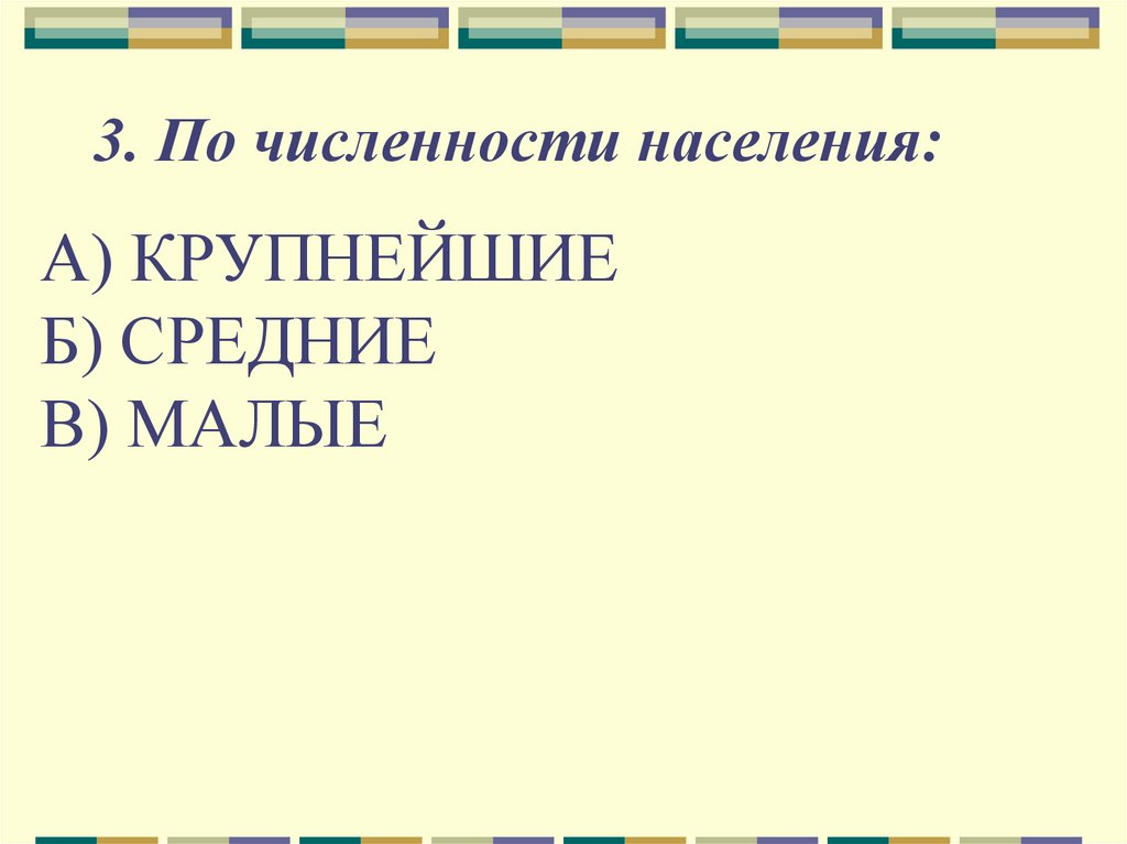 а) крупнейшие б) средние в) малые