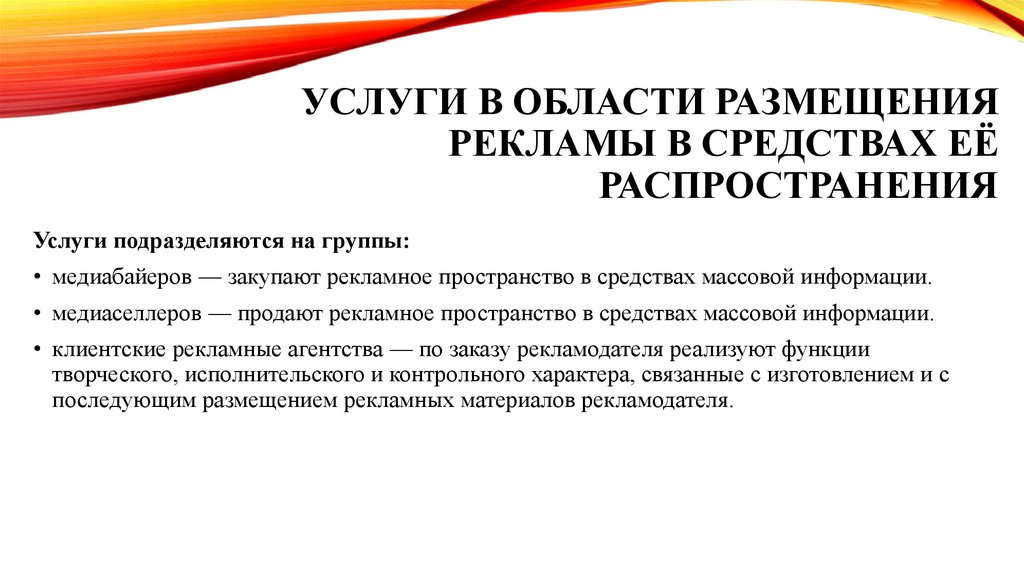Услуги в области размещения рекламы в средствах её распространения
