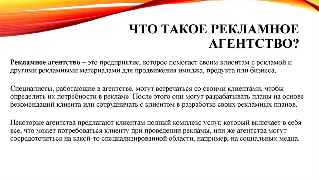 Что такое рекламное агентство?