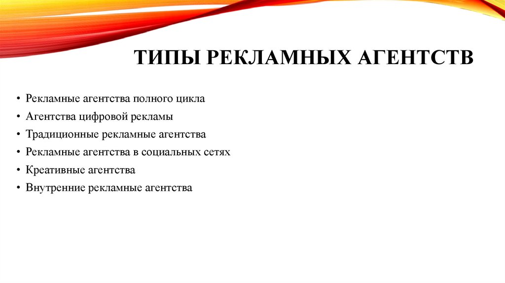типы рекламных агентств