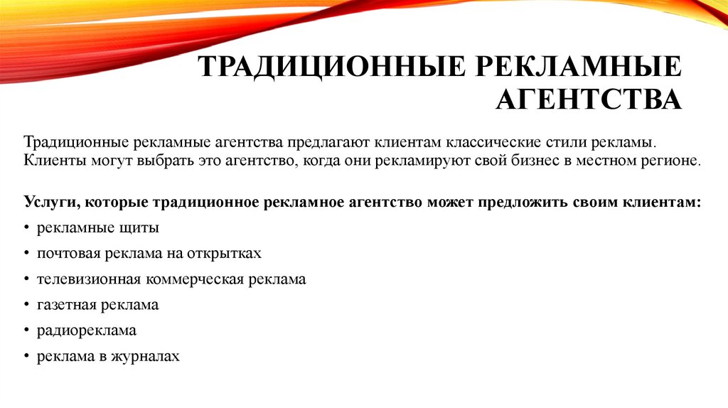 Традиционные рекламные агентства